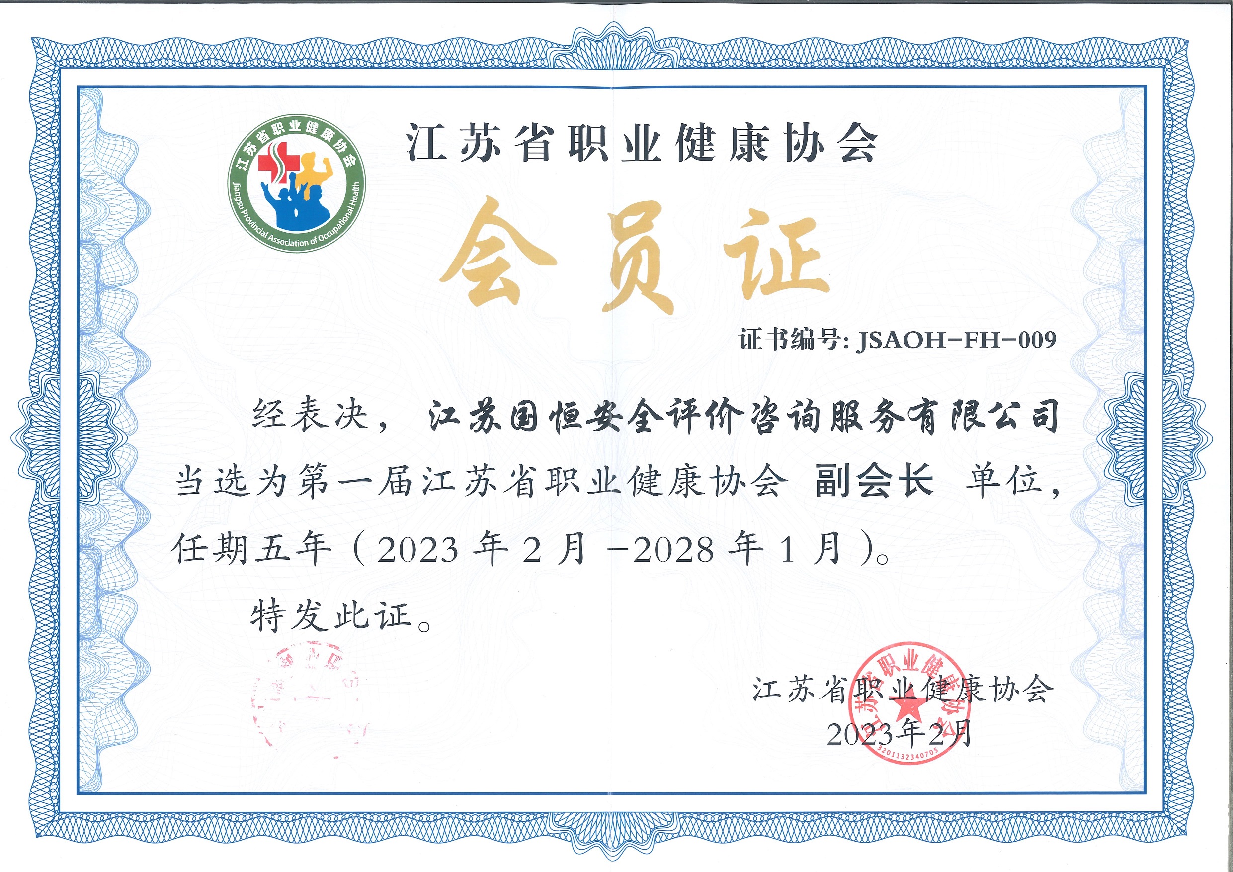 江蘇省職業(yè)健康協會副會長單位